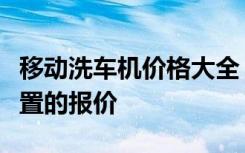 移动洗车机价格大全：全面了解不同型号与配置的报价