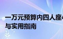 一万元预算内四人座小电跑：高性价比的选择与实用指南