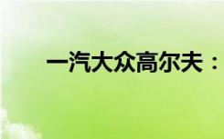 一汽大众高尔夫：性能与品质的代表