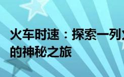 火车时速：探索一列火车每小时行驶多少千米的神秘之旅