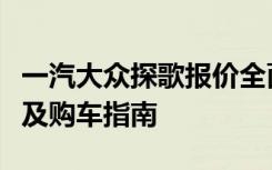 一汽大众探歌报价全面解析：最新价格、配置及购车指南