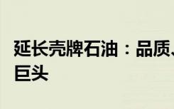 延长壳牌石油：品质、服务与创新并行的石油巨头