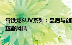 雪铁龙SUV系列：品质与创新的完美结合，彰显新一代城市越野风情