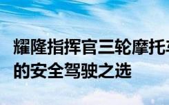 耀隆指挥官三轮摩托车：性能卓越，设计独特的安全驾驶之选