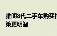 雅阁8代二手车购买指南：全方位了解让您决策更明智