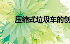 压缩式垃圾车的创新技术与社会应用