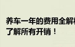 养车一年的费用全解析：从保险到维护，一文了解所有开销！