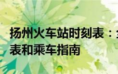 扬州火车站时刻表：全面解析列车班次、时间表和乘车指南