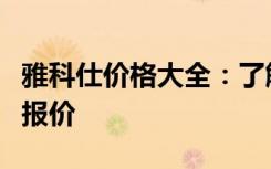 雅科仕价格大全：了解不同型号与配置的最新报价