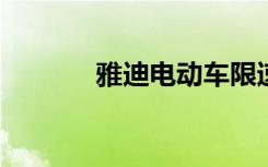 雅迪电动车限速解除方法详解