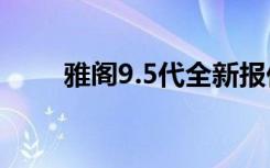 雅阁9.5代全新报价及精美图片欣赏