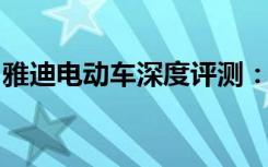 雅迪电动车深度评测：性能、品质与创新并重