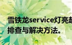 雪铁龙service灯亮起，如何消除？详解故障排查与解决方法。