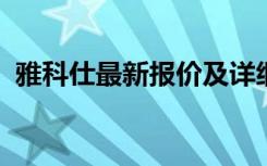 雅科仕最新报价及详细信息：豪华轿车之选