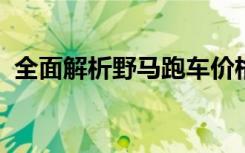 全面解析野马跑车价格及其背后的购车攻略