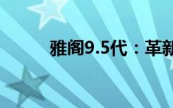 雅阁9.5代：革新之处与独特魅力