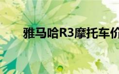 雅马哈R3摩托车价格及详细信息揭秘