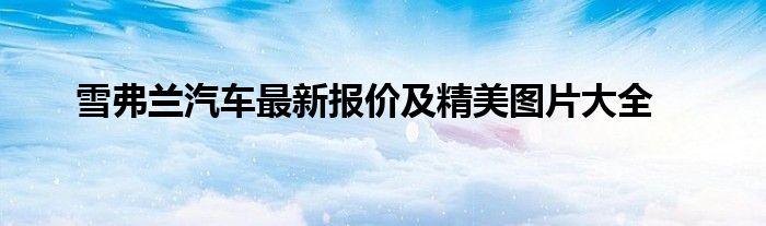 雪弗兰汽车最新报价及精美图片大全