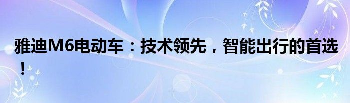 雅迪M6电动车：技术领先，智能出行的首选！