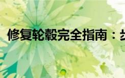 修复轮毂完全指南：步骤、技巧与注意事项