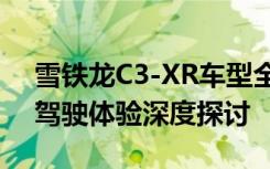 雪铁龙C3-XR车型全面解析：性能、配置与驾驶体验深度探讨