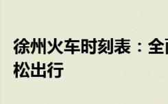 徐州火车时刻表：全面解析列车时刻，助您轻松出行