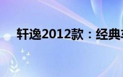 轩逸2012款：经典车型报价与特性详解