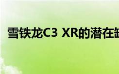 雪铁龙C3 XR的潜在缺陷：揭示其致命缺点