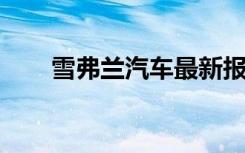 雪弗兰汽车最新报价及精美图片大全