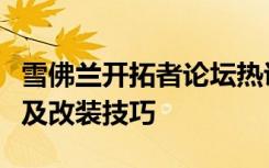 雪佛兰开拓者论坛热议：车型特点、用户体验及改装技巧