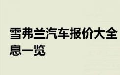 雪弗兰汽车报价大全：最新车型价格及优惠信息一览