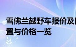 雪佛兰越野车报价及图片大全：最新车型、配置与价格一览