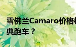 雪佛兰Camaro价格概览：多少钱购买这款经典跑车？