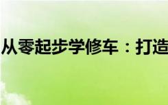 从零起步学修车：打造您的汽车维修专家之路