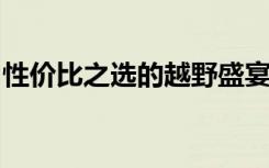 性价比之选的越野盛宴：顶级越野车导购指南