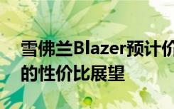 雪佛兰Blazer预计价格揭秘：全新中型SUV的性价比展望