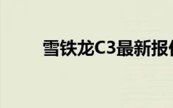 雪铁龙C3最新报价及详细参数解析