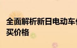 全面解析新日电动车价格，多因素影响最终购买价格