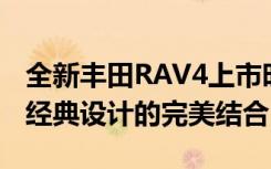 全新丰田RAV4上市时间大揭秘：创新科技与经典设计的完美结合