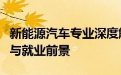 新能源汽车专业深度解析：学什么、技能掌握与就业前景