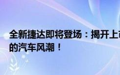 全新捷达即将登场：揭开上市日期与亮点，带你进入新一轮的汽车风潮！