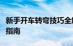 新手开车转弯技巧全解析：口诀、要点与操作指南