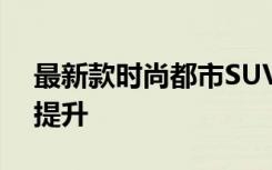 最新款时尚都市SUV亮相，设计与性能全面提升