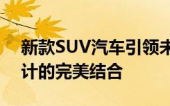 新款SUV汽车引领未来驾驶潮流：技术与设计的完美结合