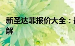 新圣达菲报价大全：最新价格、配置及性能详解