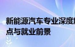 新能源汽车专业深度解析：未来趋势、技术要点与就业前景