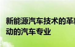 新能源汽车技术的革新之路：探索未来能源驱动的汽车专业