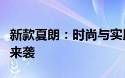 新款夏朗：时尚与实用并存的多功能轿车重磅来袭