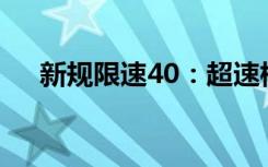 新规限速40：超速标准解析与注意事项