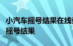 小汽车摇号结果在线查询系统：轻松掌握您的摇号结果